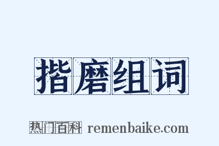 揩磨组词是什么意思的图片